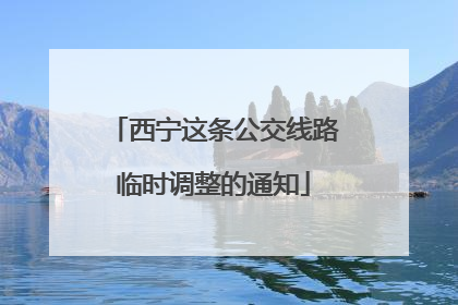 西宁这条公交线路临时调整的通知
