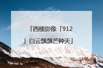 西楼影像「912」白云飘飘芒种天
