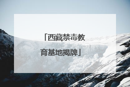 西藏禁毒教育基地揭牌