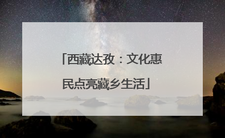 西藏达孜：文化惠民点亮藏乡生活
