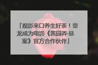 观影来口养生好茶！蕈龙成为电影《酱园弄·悬案》官方合作伙伴