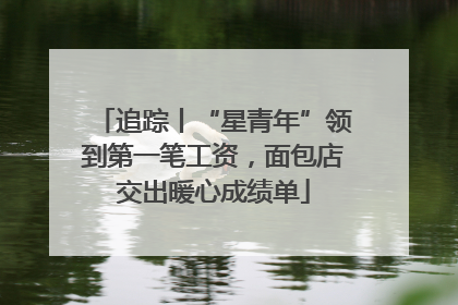 追踪丨“星青年”领到第一笔工资，面包店交出暖心成绩单