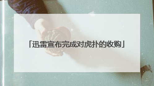 迅雷宣布完成对虎扑的收购