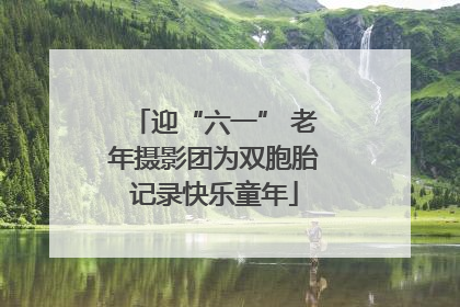 迎“六一” 老年摄影团为双胞胎记录快乐童年