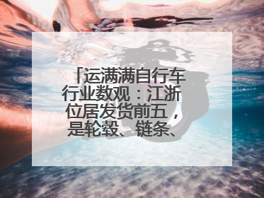 运满满自行车行业数观：江浙位居发货前五，是轮毂、链条、头盔制造中心