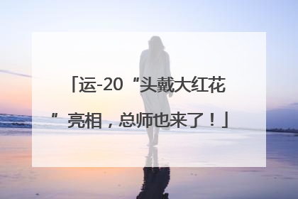 运-20“头戴大红花”亮相，总师也来了！
