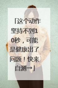 这个动作坚持不到10秒，可能是健康出了问题！快来自测→