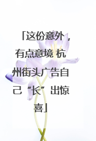这份意外，有点意境 杭州街头广告自己“长”出惊喜