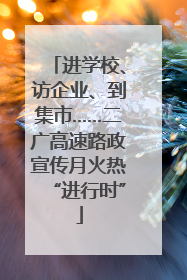 进学校、访企业、到集市……二广高速路政宣传月火热“进行时”