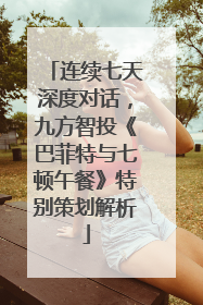 连续七天深度对话，九方智投《巴菲特与七顿午餐》特别策划解析