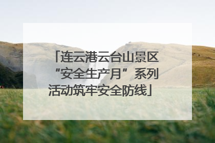 连云港云台山景区“安全生产月”系列活动筑牢安全防线