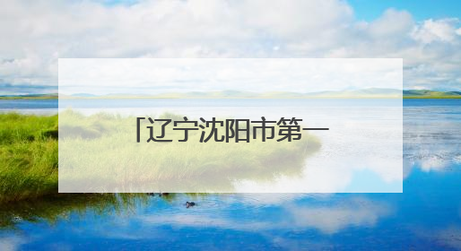 辽宁沈阳市第一二六中学打造“行走的思政课” 解码育人新范式