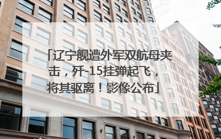 辽宁舰遭外军双航母夹击，歼-15挂弹起飞，将其驱离！影像公布