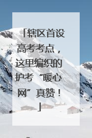辖区首设高考考点，这里编织的护考“暖心网”真赞！