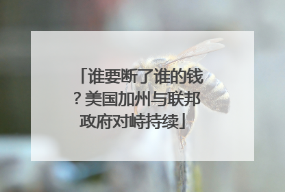 谁要断了谁的钱？美国加州与联邦政府对峙持续