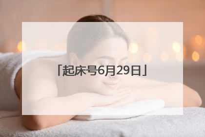 起床号6月29日