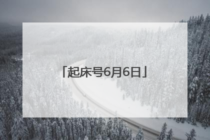 起床号6月6日