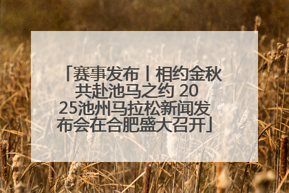 赛事发布丨相约金秋 共赴池马之约 2025池州马拉松新闻发布会在合肥盛大召开