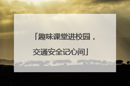 趣味课堂进校园，交通安全记心间