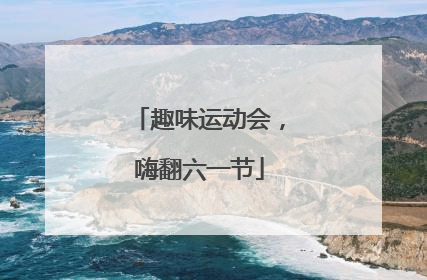 趣味运动会，嗨翻六一节