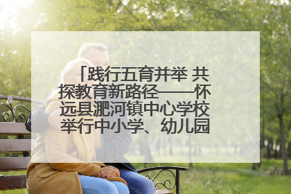 践行五育并举 共探教育新路径——怀远县淝河镇中心学校举行中小学、幼儿园班主任论坛活动