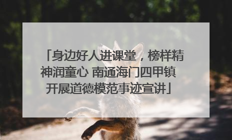 身边好人进课堂，榜样精神润童心 南通海门四甲镇开展道德模范事迹宣讲
