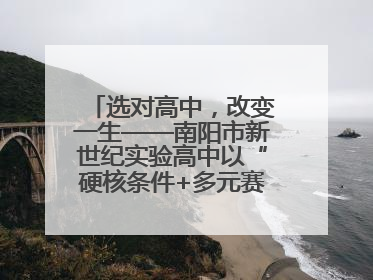 选对高中，改变一生——南阳市新世纪实验高中以“硬核条件+多元赛道”强势出圈