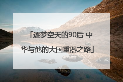 逐梦空天的90后 中华与他的大国重器之路