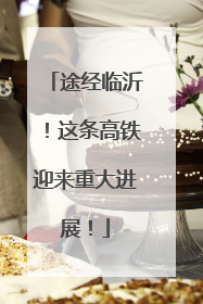 途经临沂！这条高铁迎来重大进展！