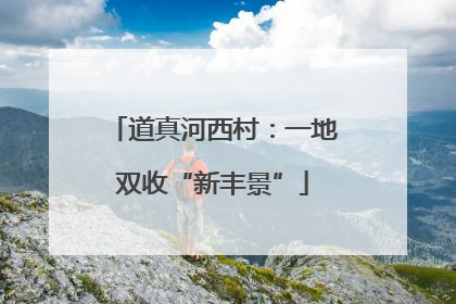 道真河西村：一地双收“新丰景”