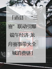 道县：“三赛”联动引爆端午经济 龙舟赛事带火全城消费链