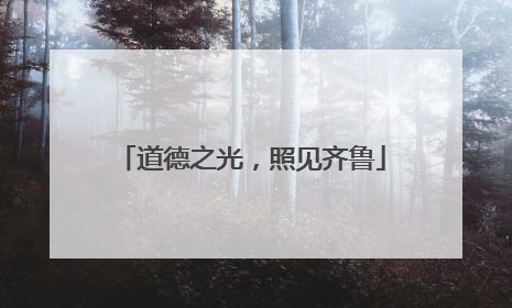 道德之光，照见齐鲁