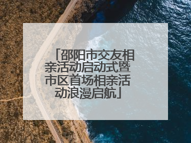 邵阳市交友相亲活动启动式暨市区首场相亲活动浪漫启航