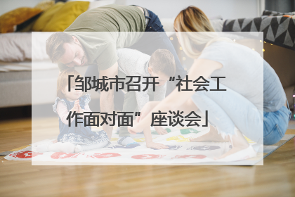 邹城市召开“社会工作面对面”座谈会