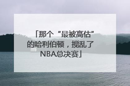 那个“最被高估”的哈利伯顿，搅乱了NBA总决赛