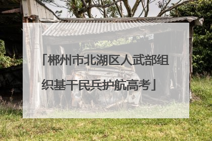 郴州市北湖区人武部组织基干民兵护航高考