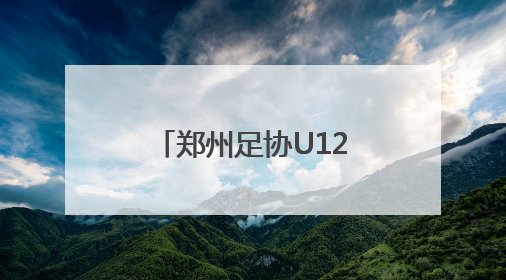 郑州足协U12选拔队出征韩国