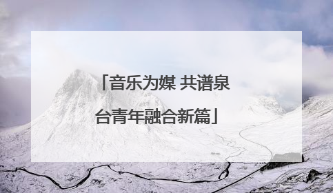 音乐为媒 共谱泉台青年融合新篇