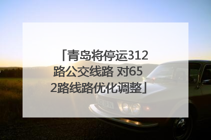 青岛将停运312路公交线路 对652路线路优化调整