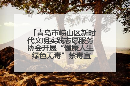青岛市崂山区新时代文明实践志愿服务协会开展“健康人生 绿色无毒”禁毒宣传文明实践活动