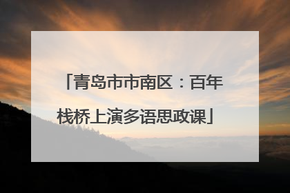 青岛市市南区：百年栈桥上演多语思政课