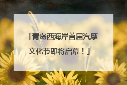 青岛西海岸首届汽摩文化节即将启幕！