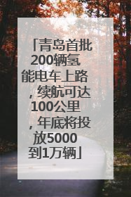 青岛首批200辆氢能电车上路，续航可达100公里，年底将投放5000到1万辆