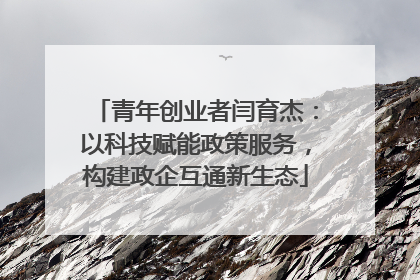 青年创业者闫育杰：以科技赋能政策服务，构建政企互通新生态