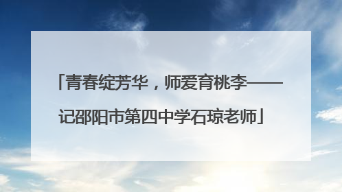 青春绽芳华，师爱育桃李——记邵阳市第四中学石琼老师