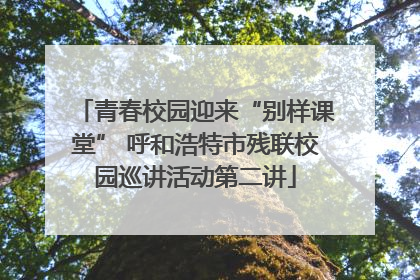 青春校园迎来“别样课堂” 呼和浩特市残联校园巡讲活动第二讲