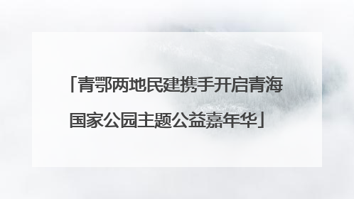 青鄂两地民建携手开启青海国家公园主题公益嘉年华