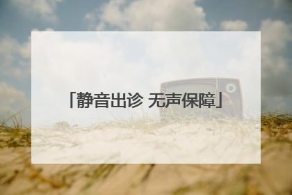 静音出诊 无声保障