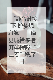 静音键按下 护梦想启航——道县城管多措并举保障“三考”秩序