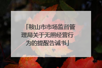 鞍山市市场监督管理局关于无照经营行为的提醒告诫书